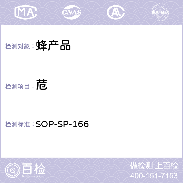 苊 SOP-SP-166 蜂产品中多环芳烃及联苯残留量的测定——气相色谱-串接质谱法 