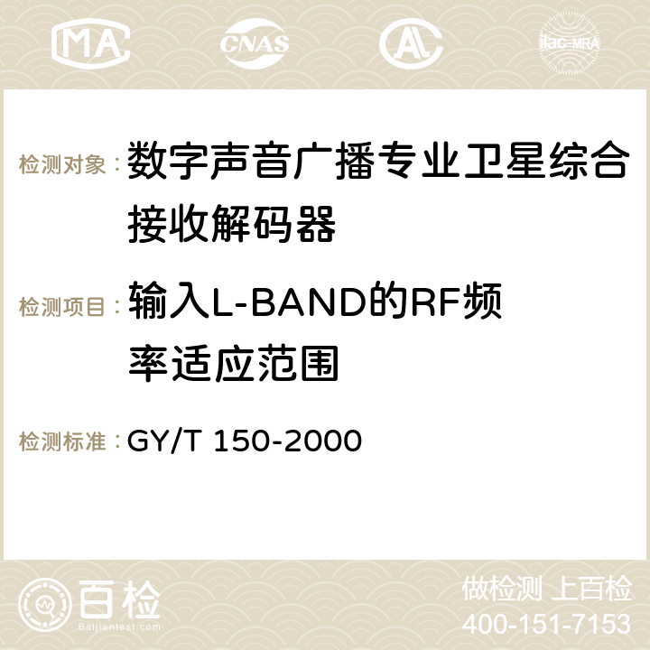 输入L-BAND的RF频率适应范围 卫星数字电视接收站测量方法——室内单元测量 GY/T 150-2000 4.1