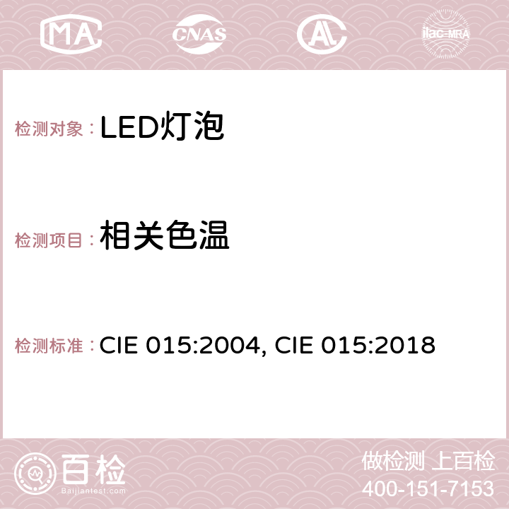 相关色温 CIE 015:2004, CIE 015:2018 色度法  5.0