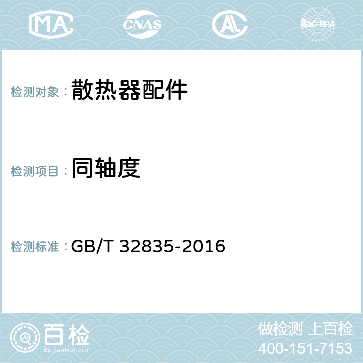 同轴度 建筑采暖用钢制散热器配件通用技术条件 GB/T 32835-2016 7.3.7