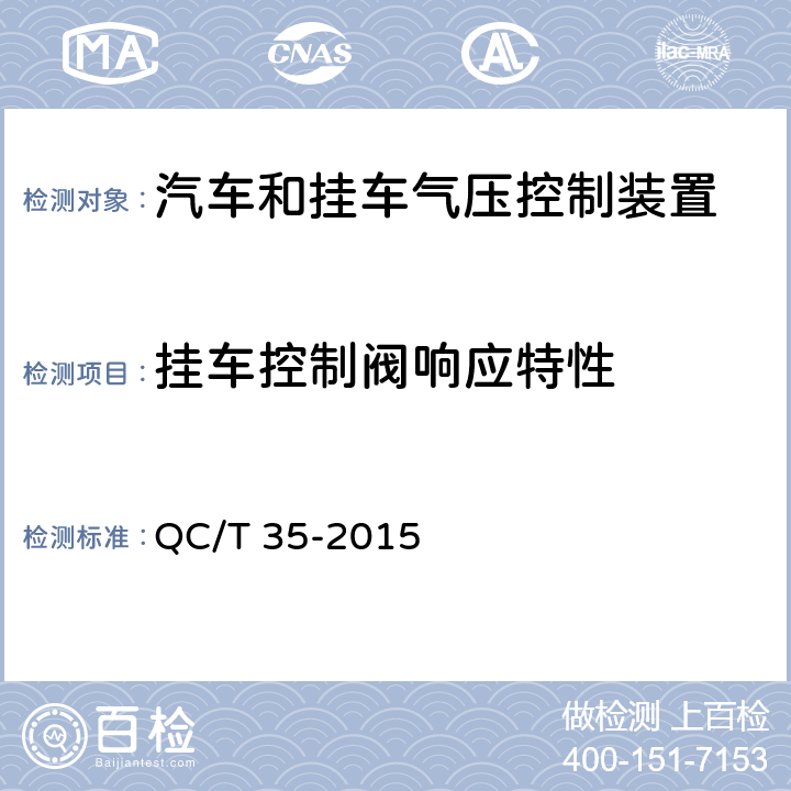 挂车控制阀响应特性 QC/T 35-2015 汽车和挂车 气压控制装置技术要求及台架试验方法