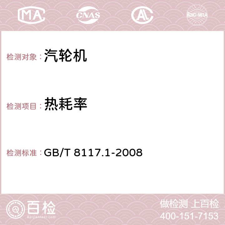 热耗率 汽轮机热力性能验收试验规程 第1部分：方法A—大型凝汽式汽轮机高准确度试验 GB/T 8117.1-2008 3.4.2