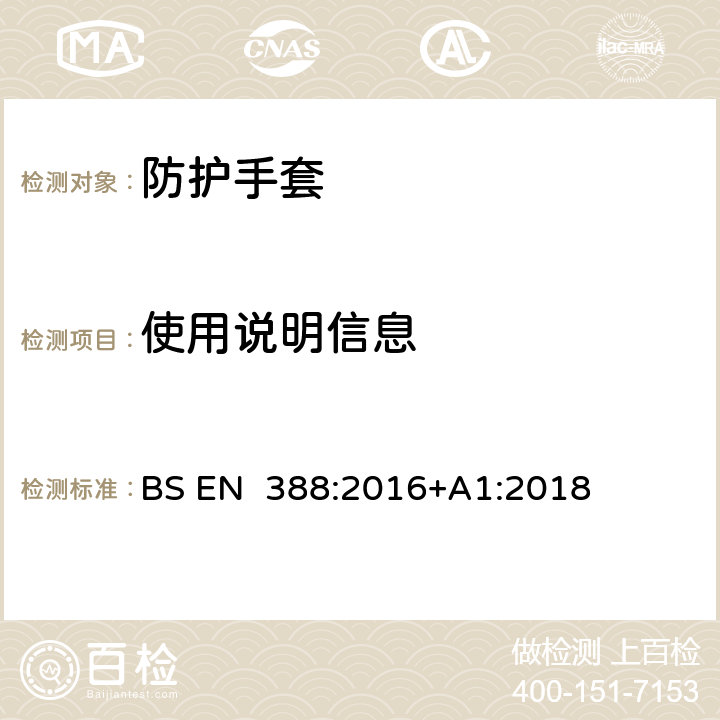 使用说明信息 机械危害方面的防护手套 BS EN 388:2016+A1:2018 8