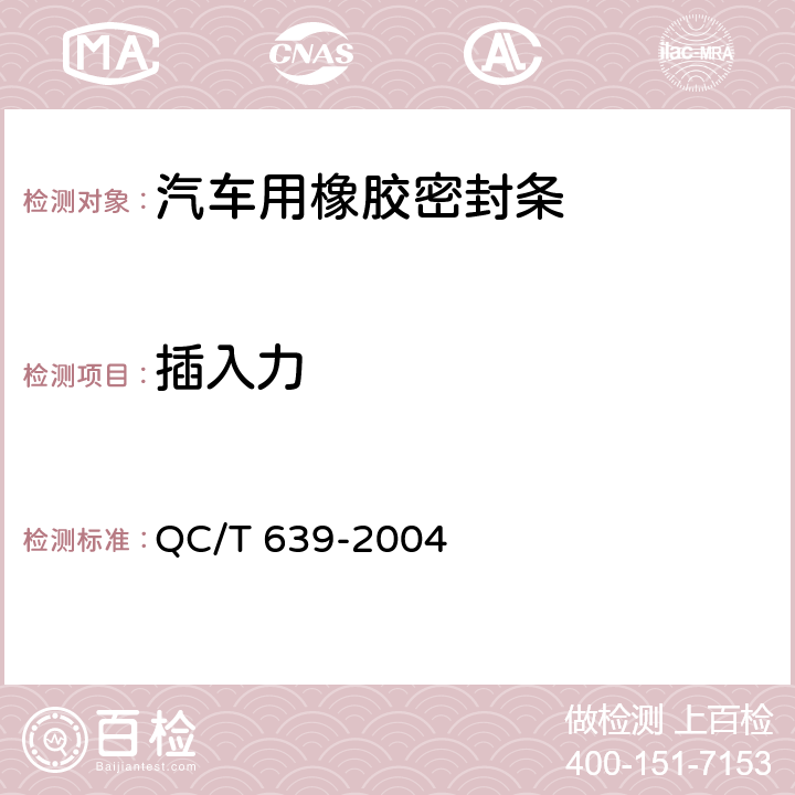 插入力 汽车用橡胶密封条 QC/T 639-2004 4.4.4