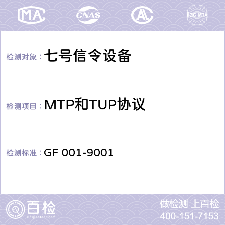MTP和TUP协议 中国国内电话网NO.7信号方式技术规范(暂行规定) GF 001-9001 3-4