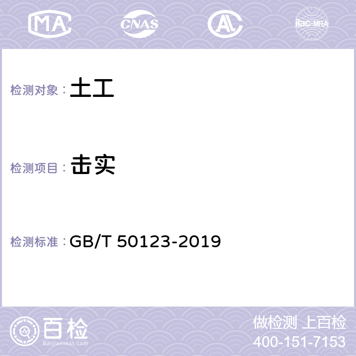 击实 土工试验方法标准 GB/T 50123-2019 13