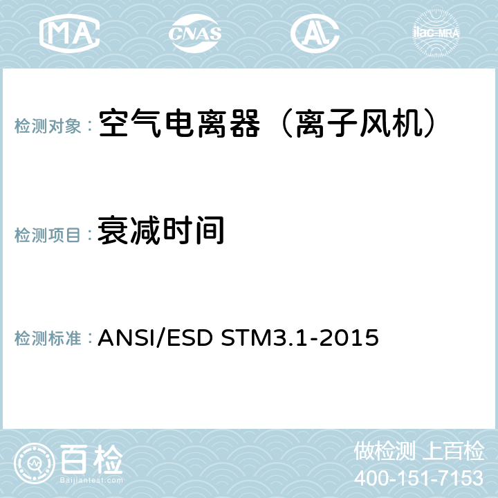 衰减时间 ANSI/ESDSTM 3.1-20 静电敏感防护特性-电离 ANSI/ESD STM3.1-2015 5,6，附件A