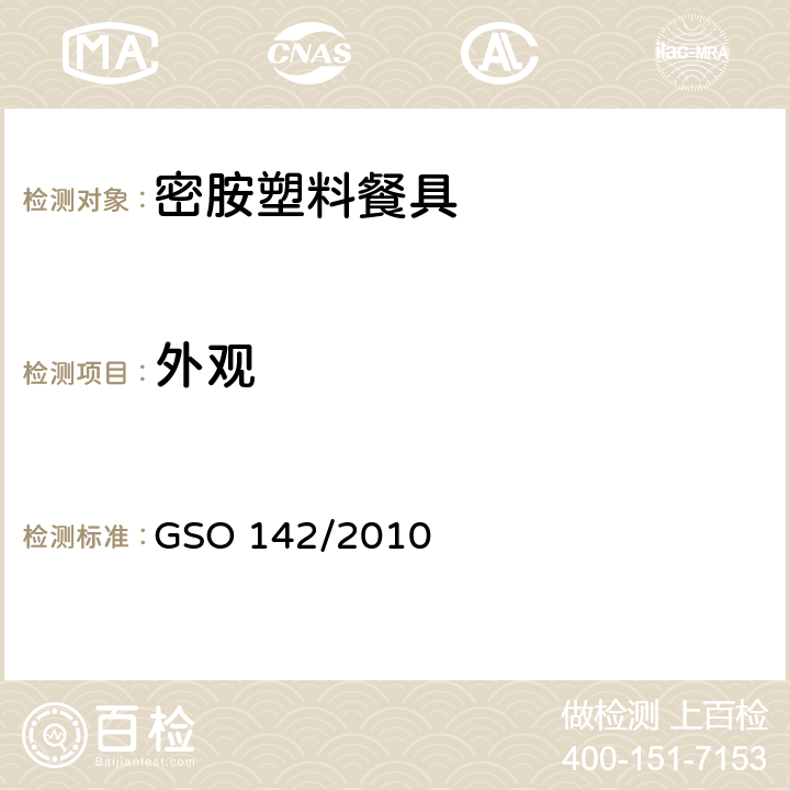 外观 密胺塑料餐具 GSO 142/2010 3.2