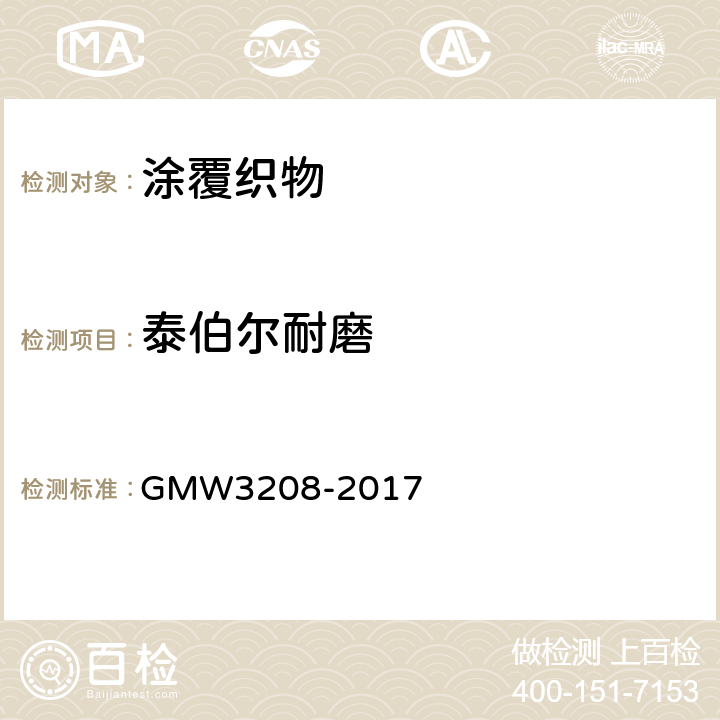 泰伯尔耐磨 W 3208-2017 旋转磨损试验,泰伯尔型 GMW3208-2017