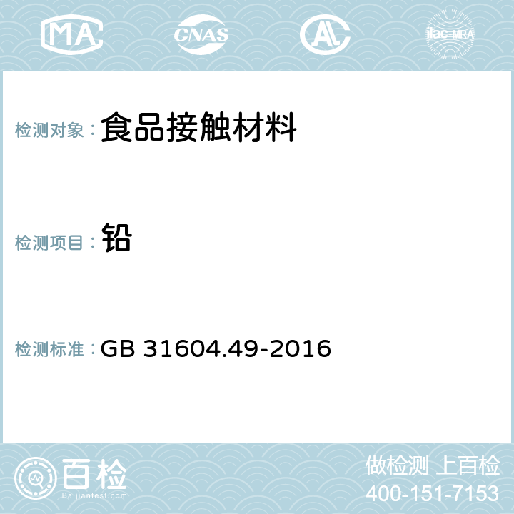 铅 食品安全国家标准 食品接触材料及制品 砷、镉、铬、铅的测定和砷、镉、铬、镍、铅、锑、锌迁移量的测定 GB 31604.49-2016 第一部分