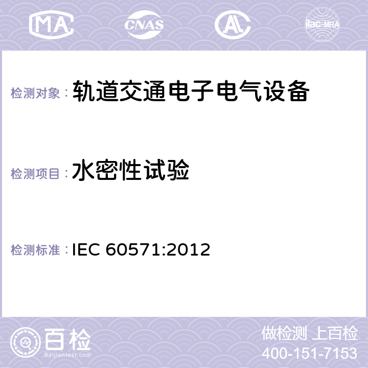 水密性试验 轨道交通 铁路机车车辆电子装置 IEC 60571:2012 12.2.13