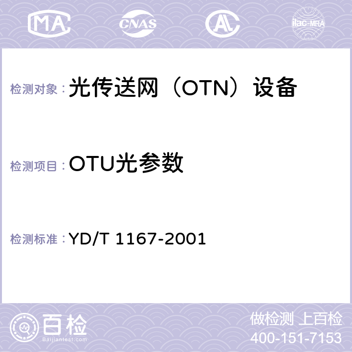 OTU光参数 STM-64分插复用（ADM）设备技术要求 YD/T 1167-2001 8，7