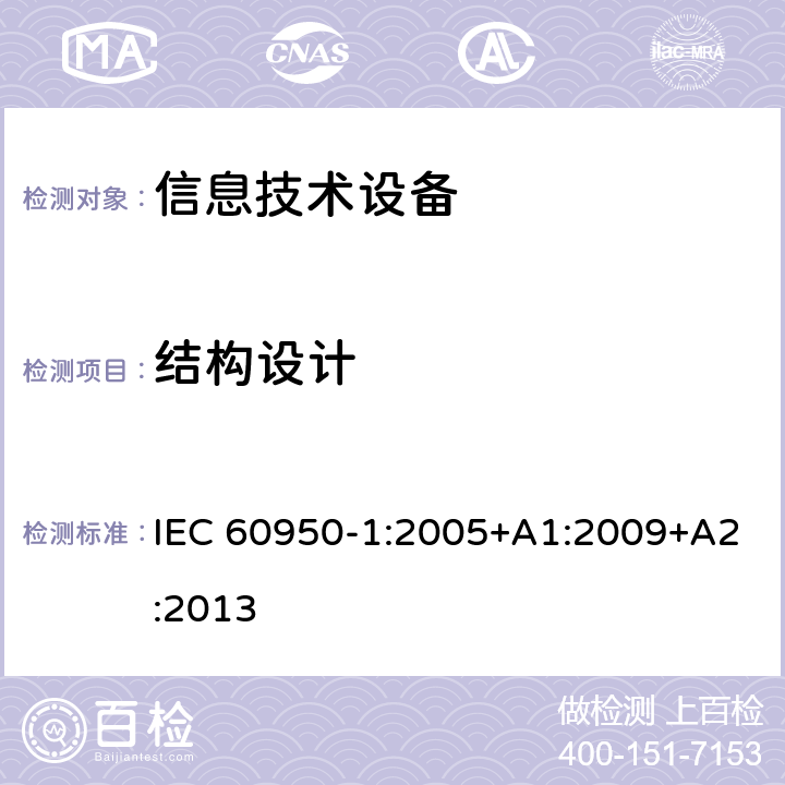 结构设计 信息技术设备安全 第1部分：通用要求 IEC 60950-1:2005+A1:2009+A2:2013 4.3