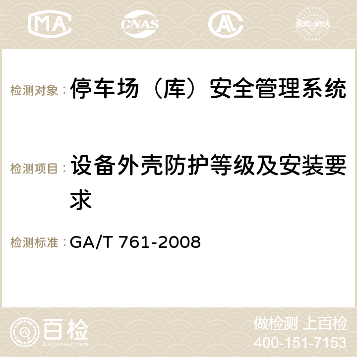 设备外壳防护等级及安装要求 GA/T 761-2008 停车库(场)安全管理系统技术要求