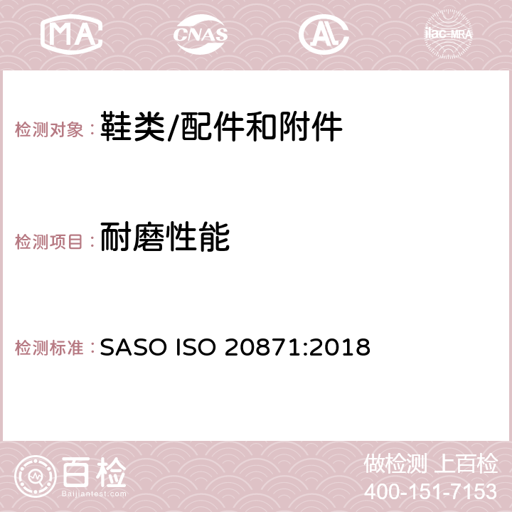 耐磨性能 鞋类外底试验方法-耐磨性能 SASO ISO 20871:2018
