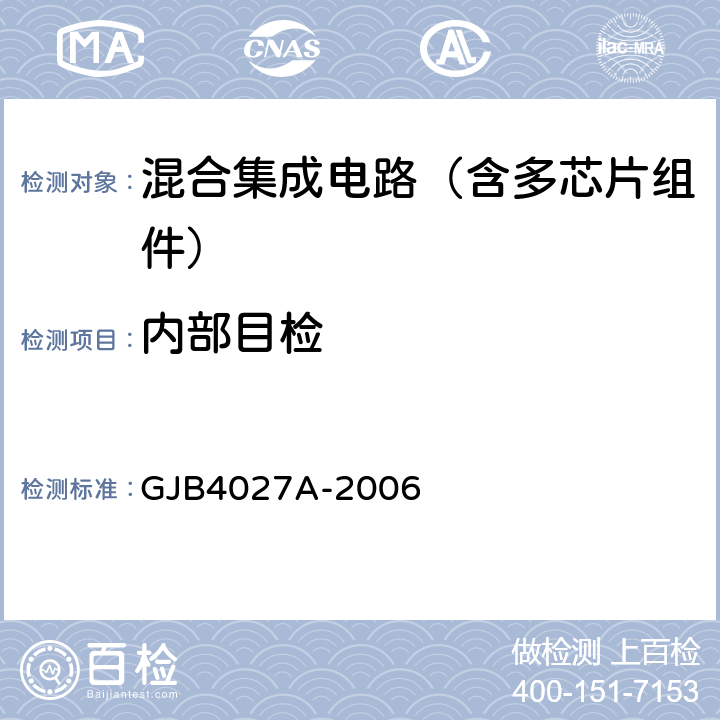 內(nèi)部目檢 軍用電子元器件破壞性物理分析方法 GJB4027A-2006 工作項(xiàng)目1102第2.7條
