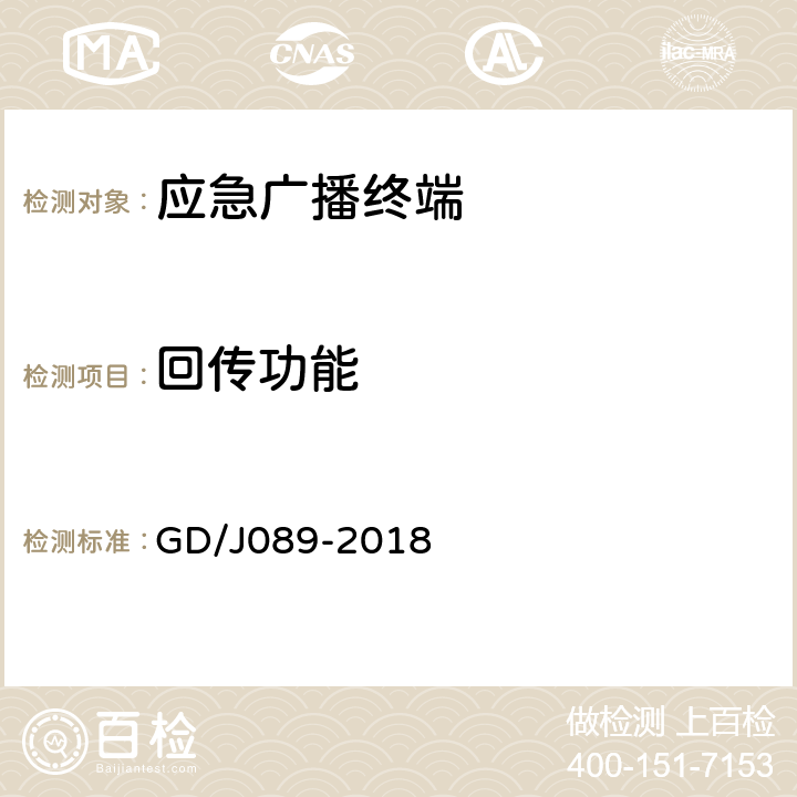 回传功能 GD/J 089-2018 应急广播大喇叭系统技术规范 GD/J089-2018 F.4.6/F.5.6/F.6.6