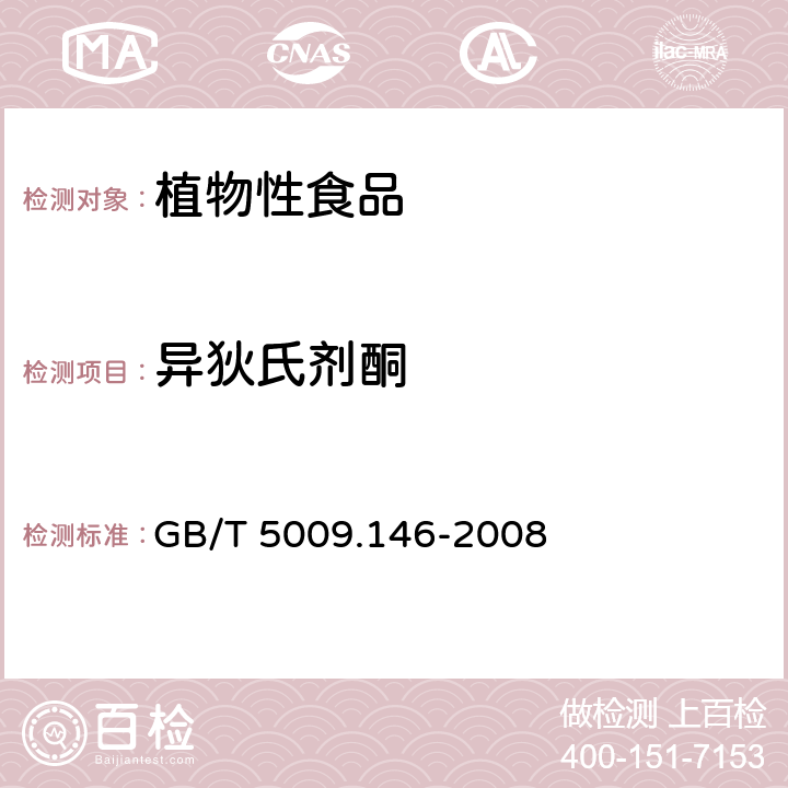 异狄氏剂酮 植物性食品中有机氯和拟除虫菊酯类农药多种残留量的测定 GB/T 5009.146-2008