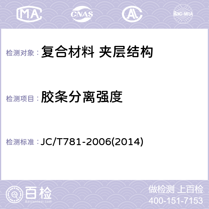 胶条分离强度 蜂窝型芯子胶条分离强度试验方法 JC/T781-2006(2014)