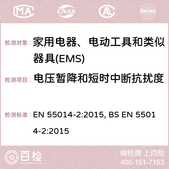 电压暂降和短时中断抗扰度 家用电器、电动工具和类似器具的电磁兼容要求.第2部分:抗扰度 EN 55014-2:2015, BS EN 55014-2:2015 5.7