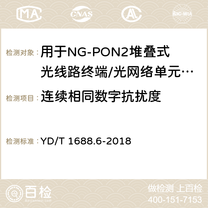 连续相同数字抗扰度 xPON光收发合一模块技术条件 第6部分：用于NG-PON2堆叠式光线路终端/光网络单元（OLT/ONU）的光收发合一模块 YD/T 1688.6-2018 7.3.8