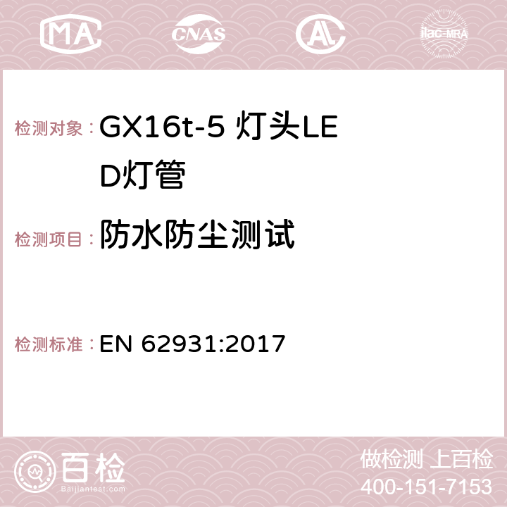 防水防尘测试 GX16t-5灯头LED灯安全要求 EN 62931:2017 16