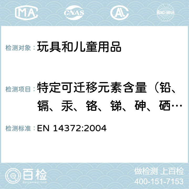 特定可迁移元素含量（铅、镉、汞、铬、锑、砷、硒、钡） 儿童使用及护理用品-餐具和喂用器具-安全要求及测试 EN 14372:2004 6.3.1