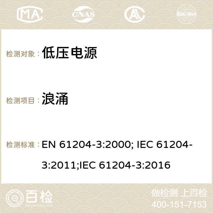浪涌 电压电源，直流输出-第三部分：电磁兼容 EN 61204-3:2000; IEC 61204-3:2011;IEC 61204-3:2016 7