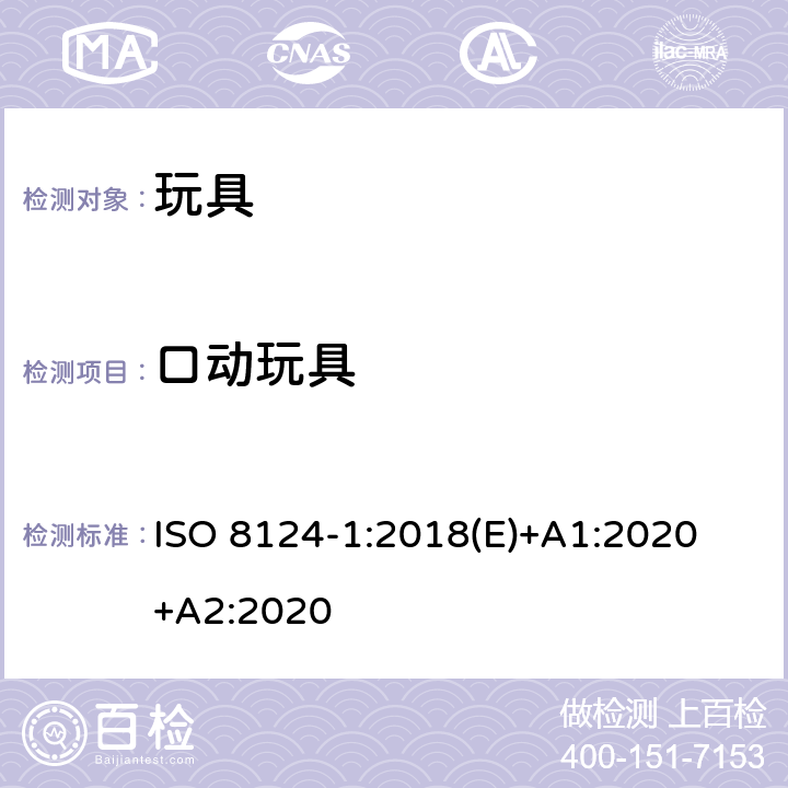 口动玩具 玩具安全-第1 部分:有关机械和物理性能的安全方面 ISO 8124-1:2018(E)+A1:2020 +A2:2020 4.26