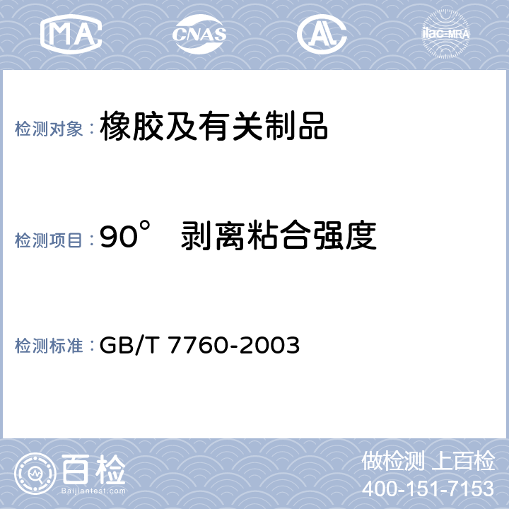 90° 剥离粘合强度 GB/T 7760-2003 硫化橡胶或热塑性橡胶与硬质板材粘合强度的测定 90°剥离法