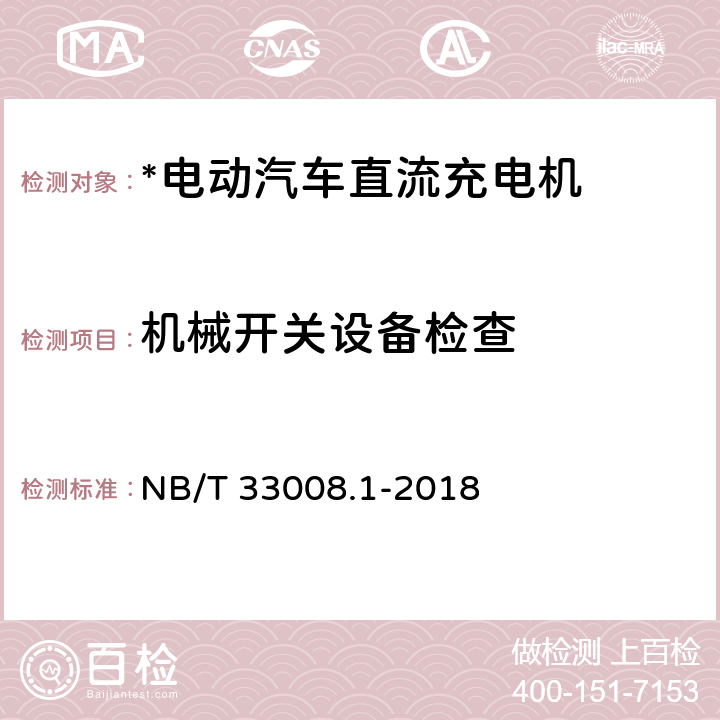 机械开关设备检查 电动汽车充电设备检验试验规范 第1部分：非车载充电机 NB/T 33008.1-2018 5.2.4