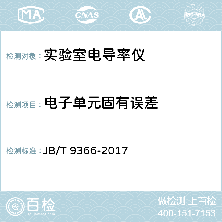 电子单元固有误差 JB/T 9366-2017 实验室电导率仪
