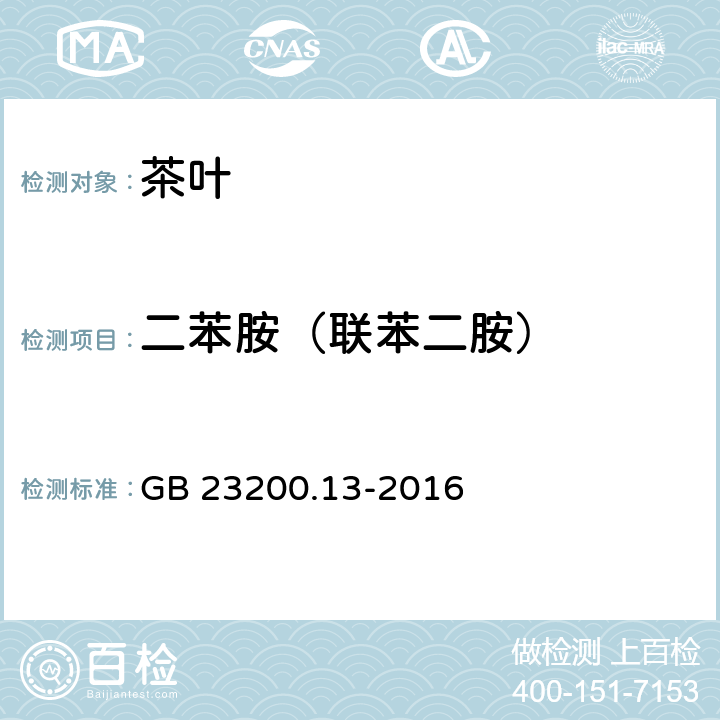 二苯胺（联苯二胺） 食品安全国家标准 茶叶中448种农药及相关化学品残留量的测定 液相色谱-质谱法 GB 23200.13-2016