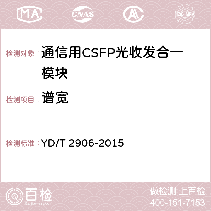 谱宽 通信用CSFP光收发合一模块 YD/T 2906-2015 6.2.2
