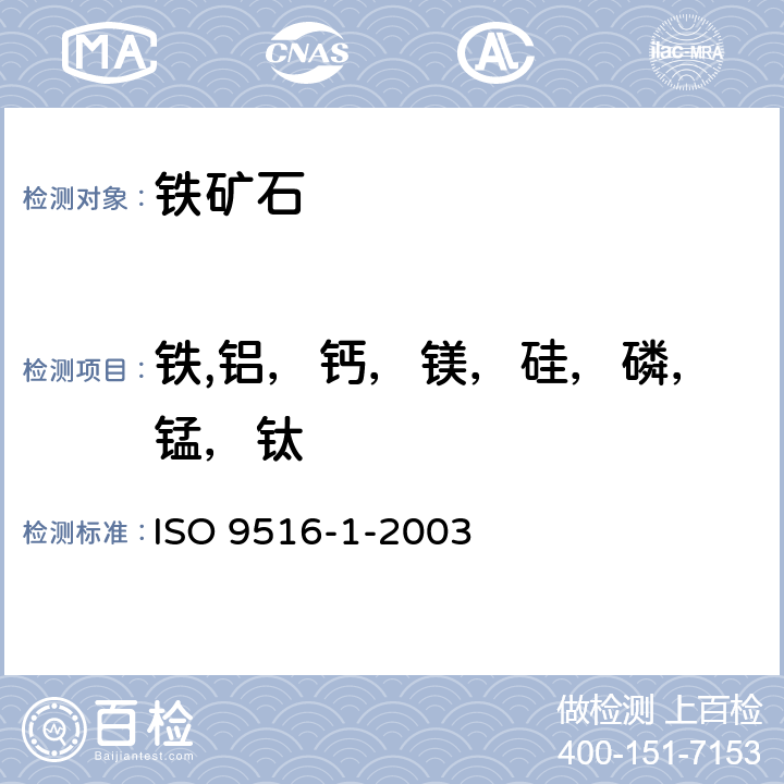 铁,铝，钙，镁，硅，磷，锰，钛 铁矿石 不同元素的x-射线荧光光谱测定法 第1部分：综合程序 ISO 9516-1-2003