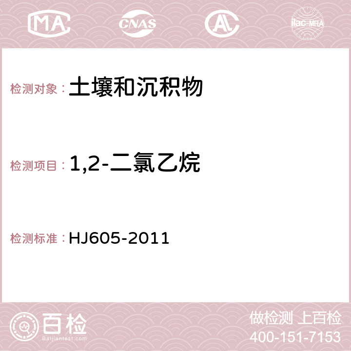 1,2-二氯乙烷 土壤和沉积物 挥发性有机物的测定 吹扫捕集/气相色谱-质谱法 HJ605-2011