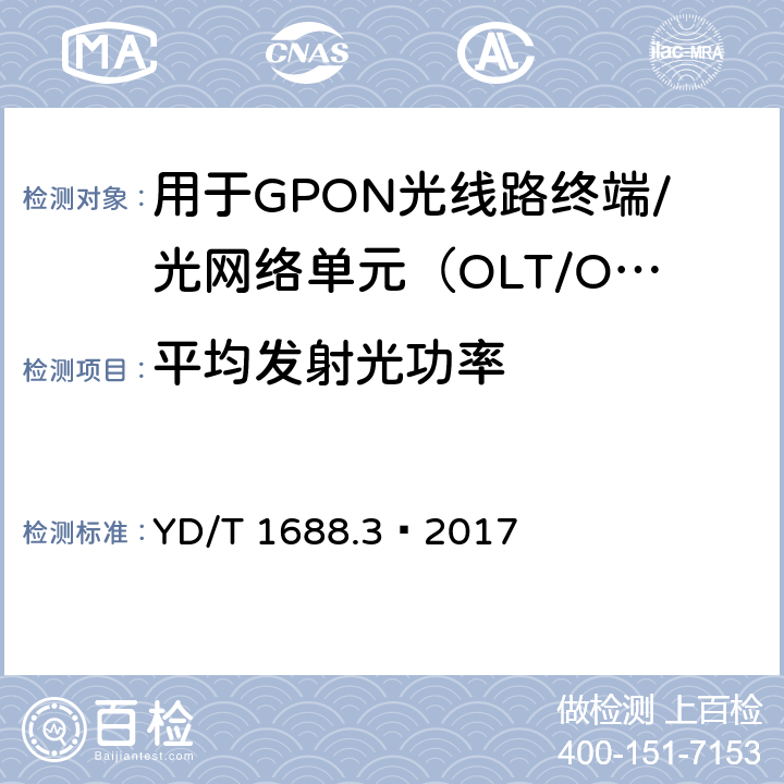 平均发射光功率 XPON光收发合一模块技术条件 第3部分：用于GPON光线路终端/光网络单元（OLT/ONU）的光收发合一光模块 YD/T 1688.3—2017 6.3.4