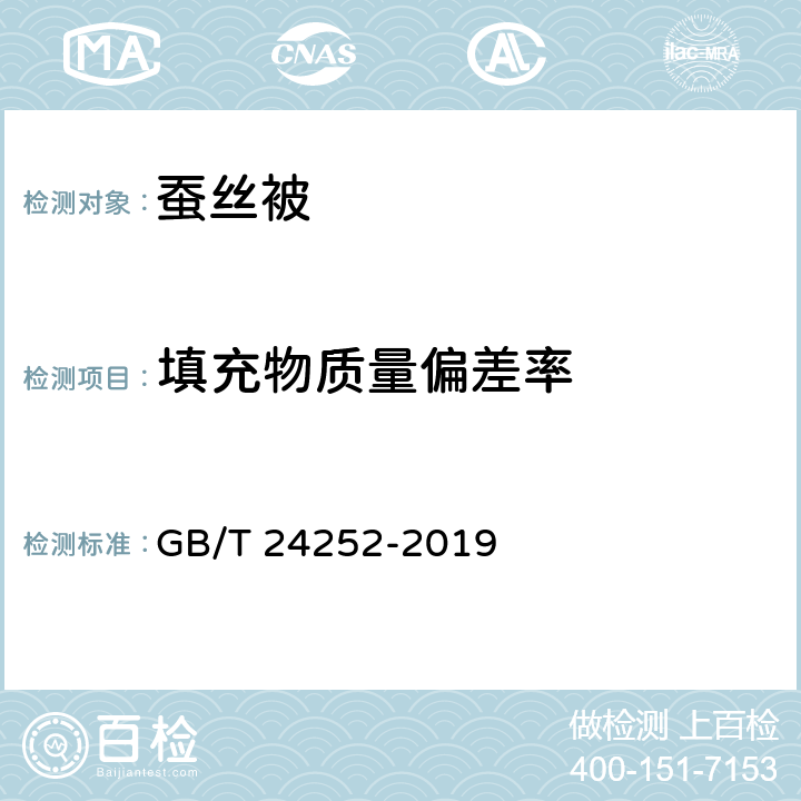 填充物质量偏差率 蚕丝被 GB/T 24252-2019 5.2.6