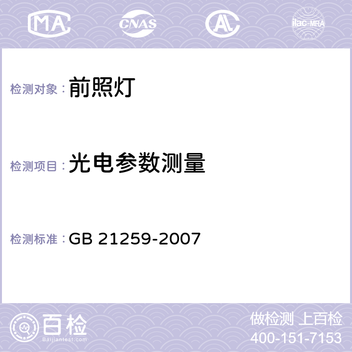 光电参数测量 汽车用气体放电光源前照灯 GB 21259-2007 5.2