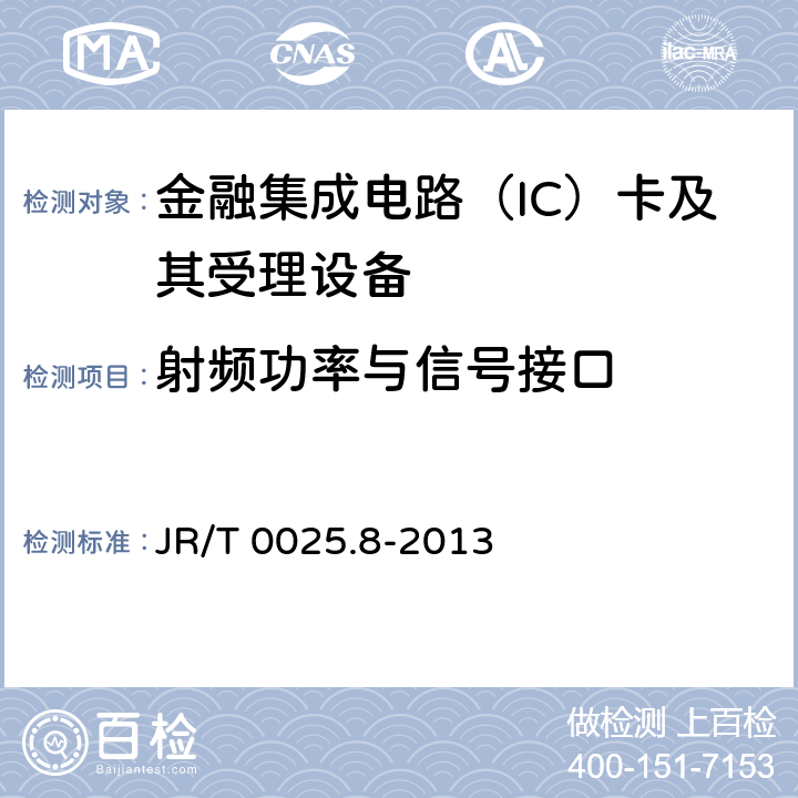 射频功率与信号接口 JR/T 0025.8-2013 中国金融集成电路（IC）卡规范 第8部分:与应用无关的非接触式规范