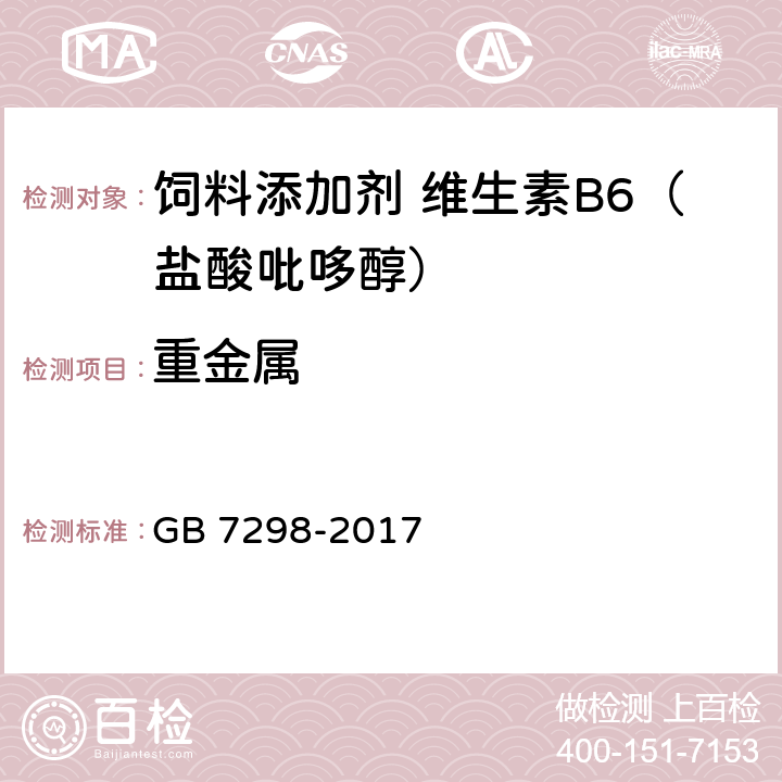 重金属 饲料添加剂 维生素B6（盐酸吡哆醇） GB 7298-2017 4.7