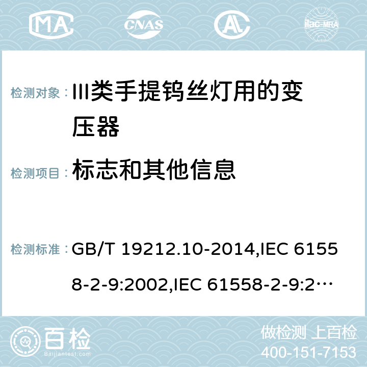 标志和其他信息 GB/T 19212.10-2014 【强改推】变压器、电抗器、电源装置及其组合的安全 第10部分:Ⅲ类手提钨丝灯用变压器和电源装置的特殊要求和试验