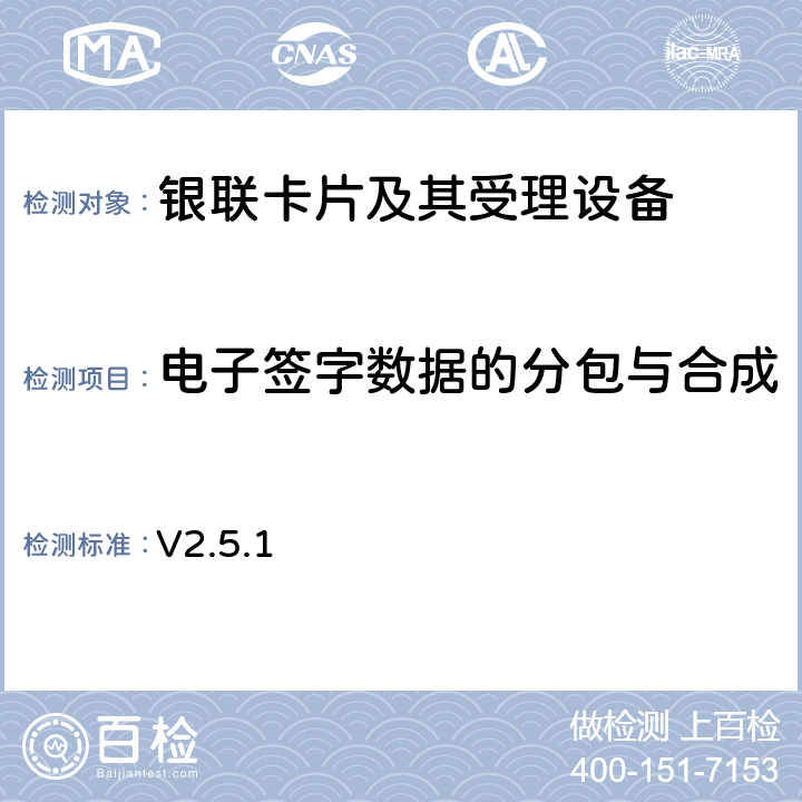 电子签字数据的分包与合成 POS凭条电子化对《销售点（POS）终端应用规范》的修订内容 V2.5.1 5,9