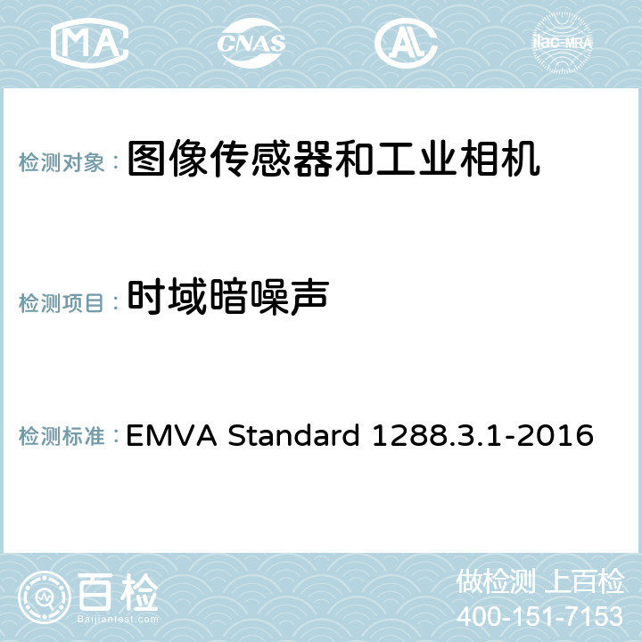 时域暗噪声 图像传感器和相机特征参数标准 EMVA Standard 1288.3.1-2016