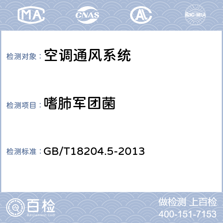 嗜肺军团菌 公共场所卫生检验方法 第5部分：集中空调通风系统 GB/T18204.5-2013