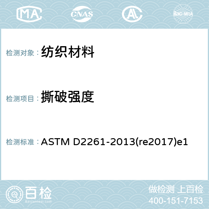 撕破强度 机织物撕破强力测试-单舌撕裂法 ASTM D2261-2013(re2017)e1