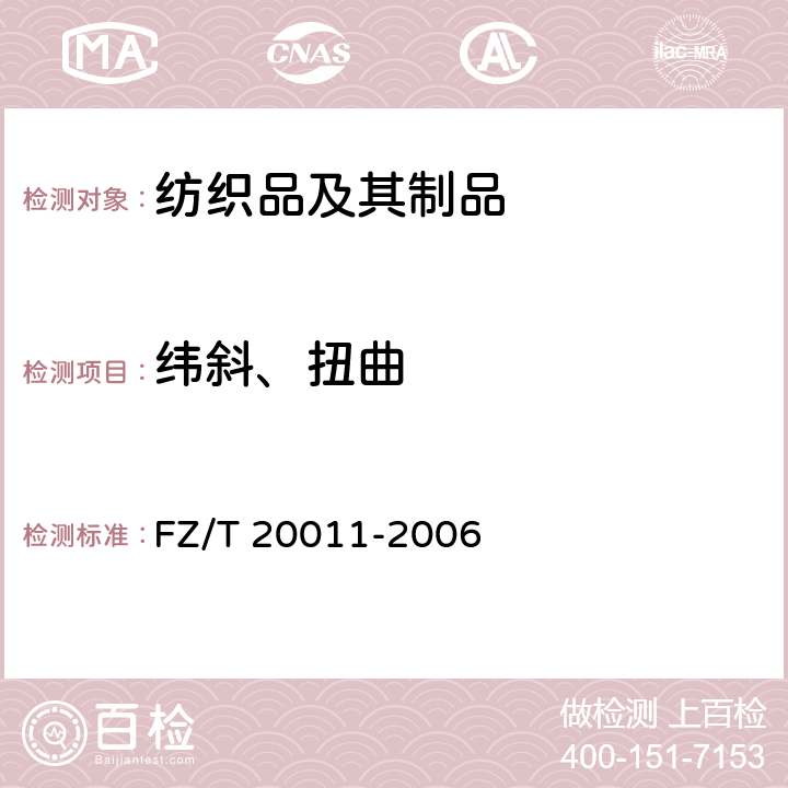 纬斜、扭曲 毛针织成衣扭斜角试验方法 FZ/T 20011-2006