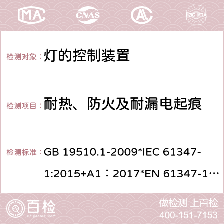 耐热、防火及耐漏电起痕 灯的控制装置 第1部分：一般要求和安全要求 GB 19510.1-2009
*IEC 61347-1:2015+A1：2017
*EN 61347-1:2015+A:2017
*AS/NZS61347.1:2016+A1:2018 20