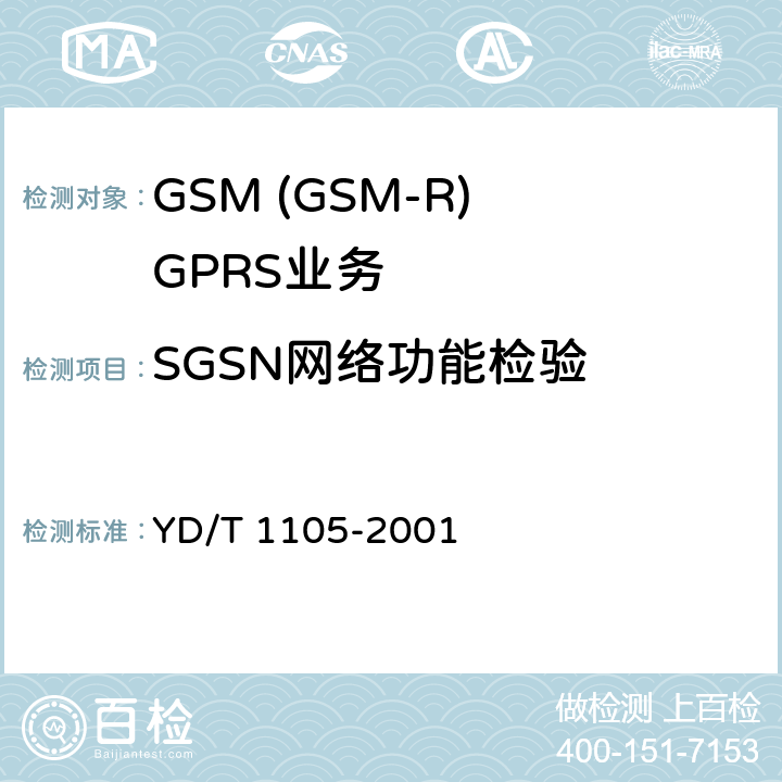 SGSN网络功能检验 900/1800MHz TDMA数字蜂窝移动通信网通用分组无线业务(GPRS)设备技术规范 ：交换子系统 YD/T 1105-2001 6.1