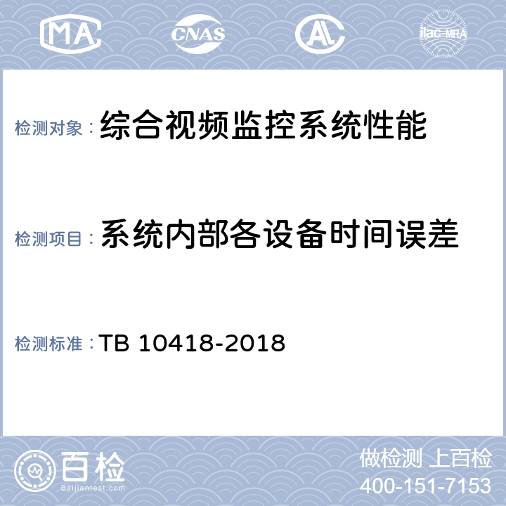 系统内部各设备时间误差 铁路通信工程施工质量验收标准 TB 10418-2018 14.4.12